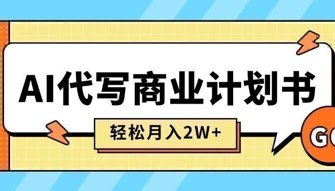 AI代写商业计划书，月入2W+，主打长期稳定，快速变现【附提示词】