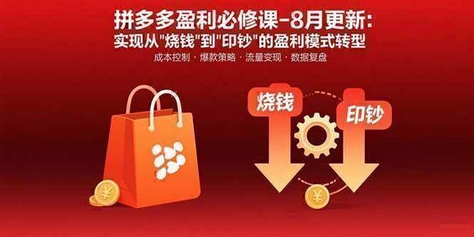 拼多多盈利必修课-8月更新：突破运营瓶颈 实现从烧钱到印钞的盈利模式转型