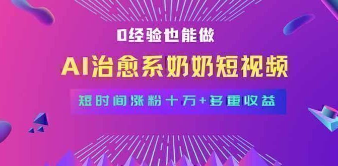 全新蓝海短视频赛道，小白也能快速复制，轻松月入过万