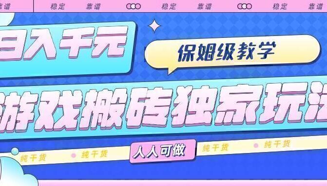 游戏搬砖独家玩法，日入千元，保姆级教学，人人可做，纯干货