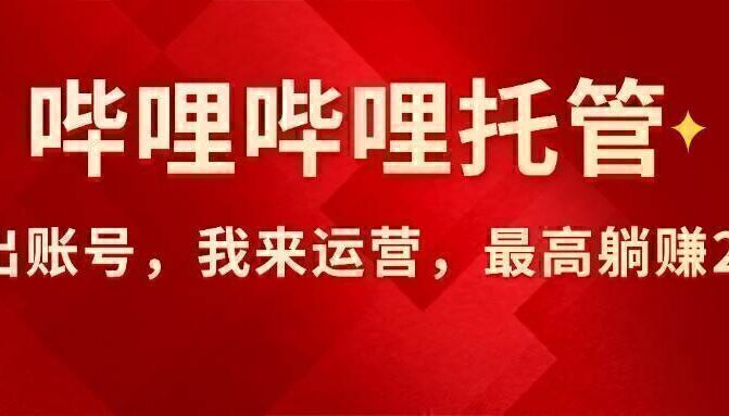【哔哩哔哩托管】AI短视频带货，你出账号，我来运营，最高躺赚2W!