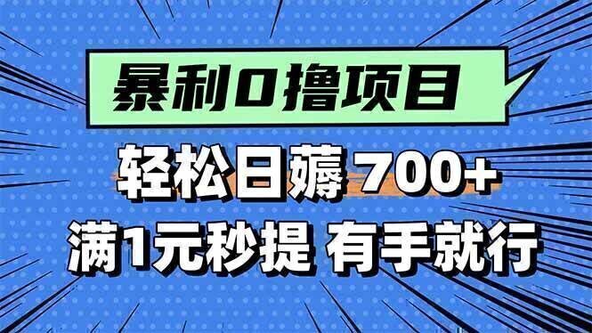 暴利无脑0撸小任务，轻松一天700+，满1元秒提现，有手就能做