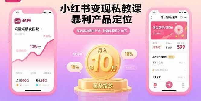 小红书变现私教课，暴利产品定位，高转化内容生产术，快速实现月入10万