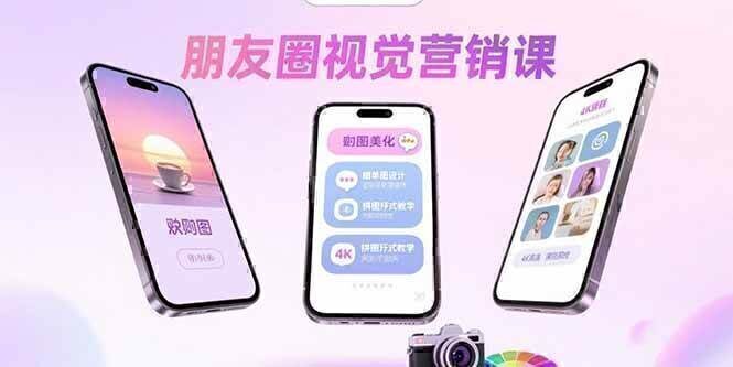 朋友圈视觉营销课:问候图美化,晒单图设计,拼图玩法教学