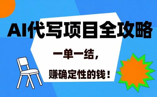 AI 代写项目详尽攻略,做完就结款,稳稳拿捏确定的钱!