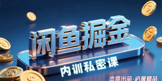 闲鱼掘金训练营，小白轻松上手，日入200+