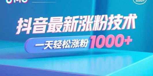 抖音最新涨粉技术，一天轻松涨粉1000+