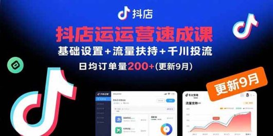 抖店运营速成课，基础设置+流量扶持+千川投流，30天订单破200+(更新9月)
