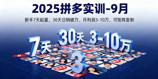 2025拼多多实训-9月:新手7天起量,30天日销破万,月利润3-10万,可矩阵复制