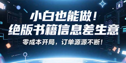 小红书冷门项目：一本绝版书，轻松赚99元，月入2W＋不是梦！