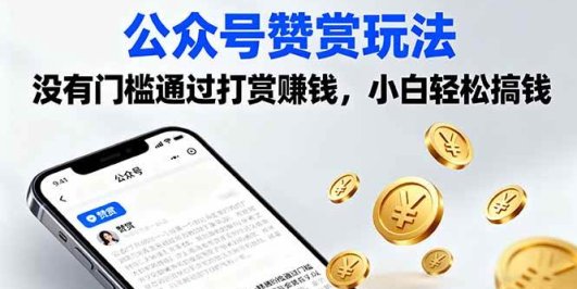 公众号赞赏玩法，没有门槛通过打赏赚钱，小白轻松搞钱