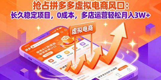抢占拼多多虚拟电商风口:长久稳定项目,0成本,多店运营轻松月入3W+
