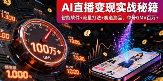 AI直播变现实战9月线下课：智能软件+流量打法+赛道测品，单号GMV百万+