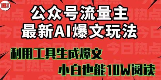 公众号流量主掘金新玩法，利用AI工具发布爆文，小白也能篇篇10W+文章，…