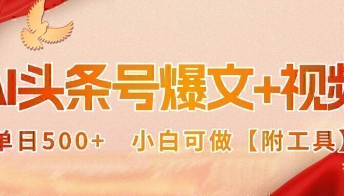 AI头条号爆文+视频双玩法，单日500+，小白可做【附工具】