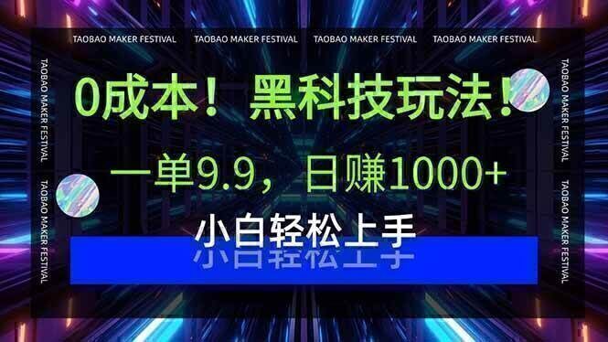 0成本！黑科技玩法，一单9.9，日赚1000+，小白轻松上手