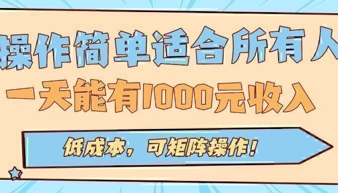 操作简单适合所有人全自动挂机项目，一天能有1000元收入，低成本，可矩…