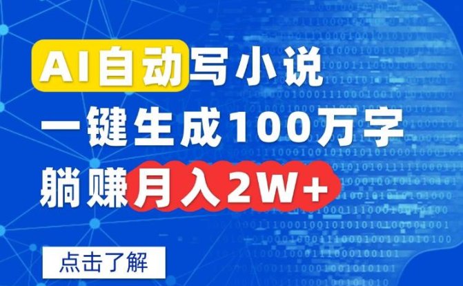 AI自动写小说,一键生成100万字,躺赚月入2W+