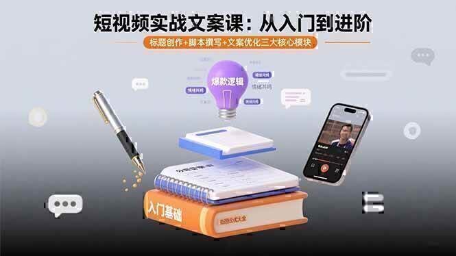 短视频实战文案课:从入门到进阶 标题创作+脚本撰写+文案优化三大核心模块