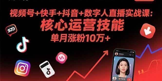 视频号+快手+抖音+数字人直播实战课(9月)：核心运营技能，单月涨粉10万+