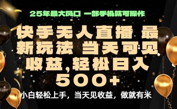 当天出收益,新技术、0违规,轻松日入500+