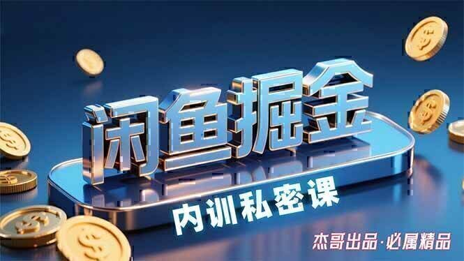 闲鱼掘金训练营,小白轻松上手,日入200+