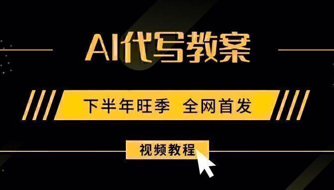 AI代写教案，9月开学旺季，日入300-1000+，蓝海项目，永不失业副业兼职！