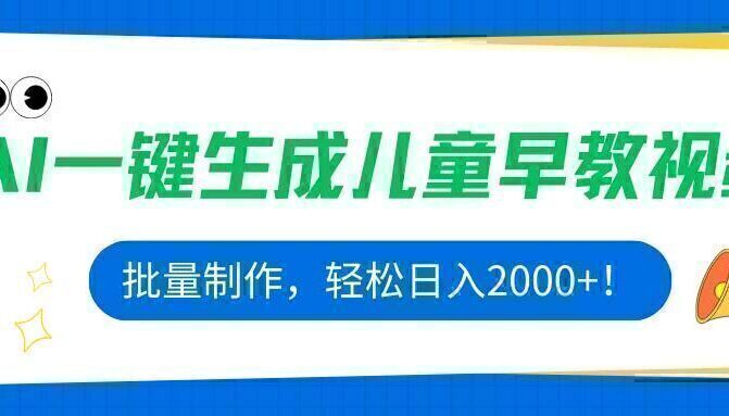 AI一键生成儿童早教视频，批量制作，轻松日入2000+！