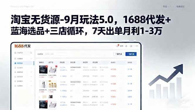淘宝无货源-9月玩法5.0,1688代发+蓝海选品+三店循环,7天出单月利1-3万