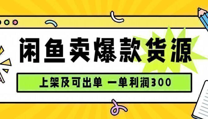 闲鱼卖爆款货源，每天利润1000，上架即出单