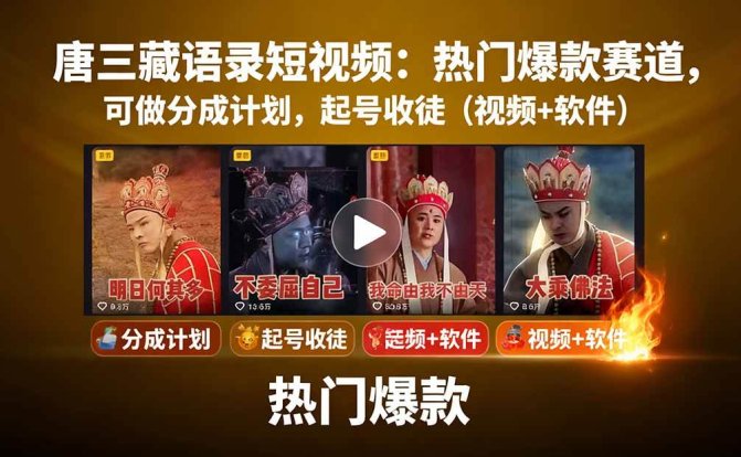 唐三藏语录短视频:热门爆款赛道,可做分成计划,起号收徒(视频+软件)