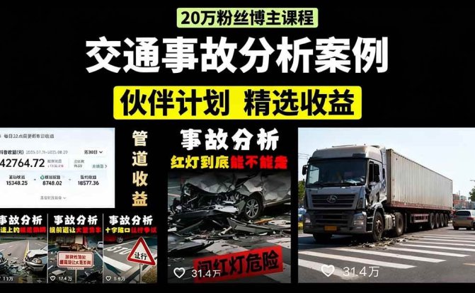 交通事故分析案例短视频,剪辑技巧+文案模板+配音教学+快速起号 月收益2w+