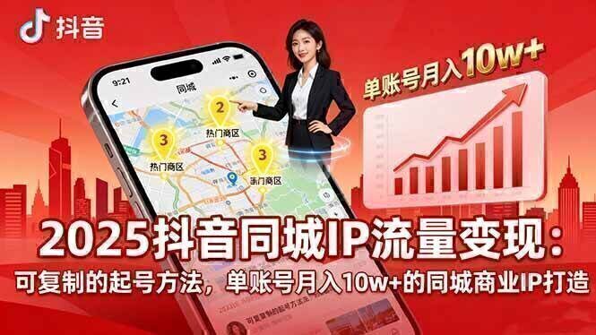 2025同城IP流量变现：可复制的起号方法，单账号月入10w+的同城商业IP打造