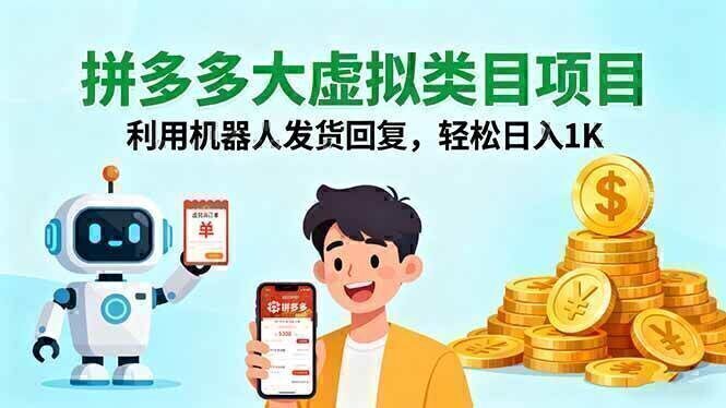 拼多多大虚拟类目项目，利用机器人发货回复，轻松日入1K