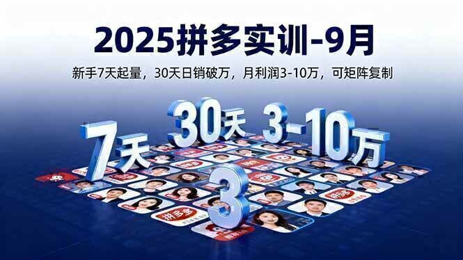 2025拼多多实训-9月:新手7天起量,30天日销破万,月利润3-10万,可矩阵复制
