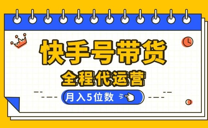 【快手托管 】你提供账号,我来剪辑视频发布,全程代运营带货,月入5位数