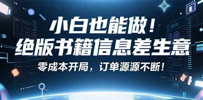 小红书冷门项目：一本绝版书，轻松赚99元，月入2W＋不是梦！