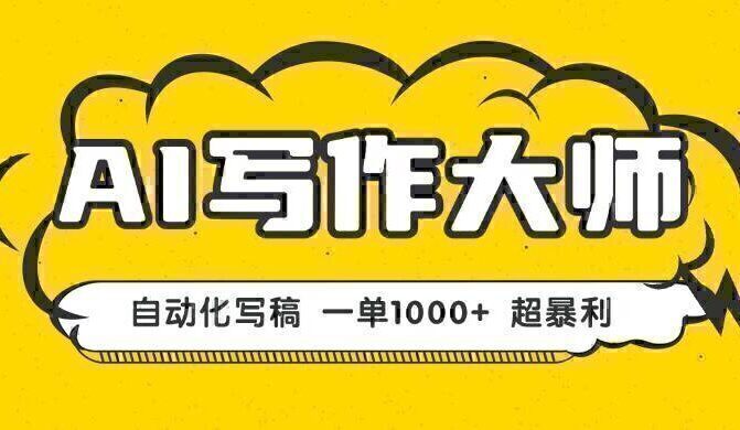 AI写作，无需手动，一键生成文稿，一单1000+  永不失业副业项目！