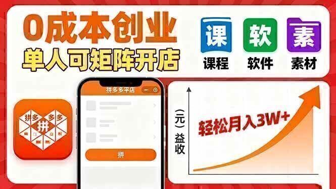 拼多多虚拟电商，0成本，单人可矩阵开店，轻松月入3W+