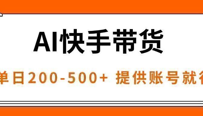 AI黑科技快手带货，提供账号就行，独家AB技术，单日200-500+