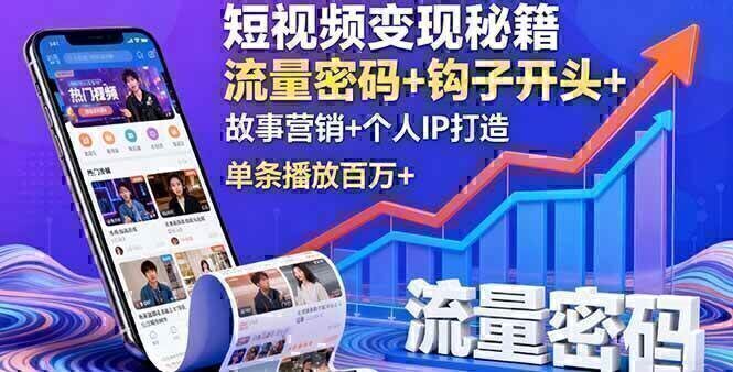 短视频变现秘籍，流量密码+钩子开头+故事营销+个人IP打造，单条播放百万+