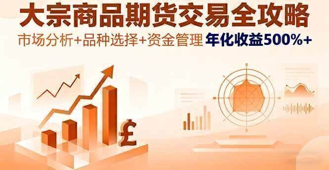 大宗商品期货交易全攻略,市场分析+品种选择+资金管理,年化收益500%+