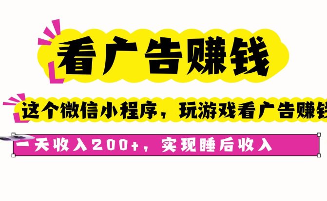 看广告赚钱,这个微信小程序看广告赚钱,一天收入200+,实现睡后收入