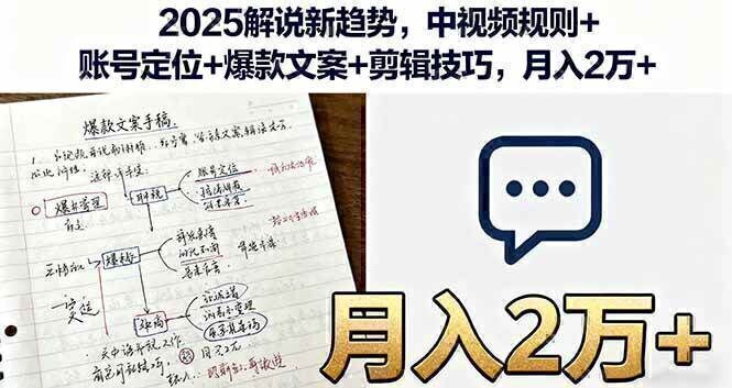 2025解说新趋势，中视频规则+账号定位+爆款文案+剪辑技巧，月入2万+