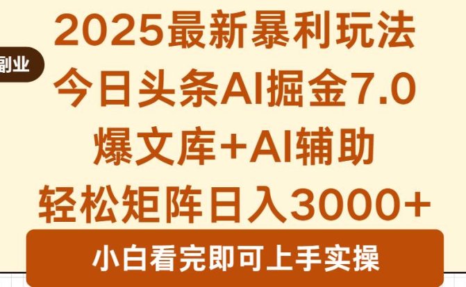 2025年今日头条最新暴利玩法7.0,一键生成爆款,轻松实现矩阵日入3000+
