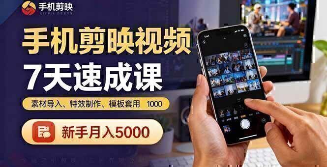 手机剪映视频7天速成课：素材导入、特效制作、模板套用，新手月入5000+