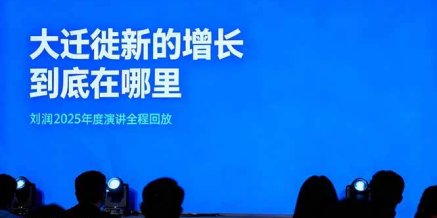 刘润2025年度演讲全程回放，大迁徙新的增长到底在哪里？