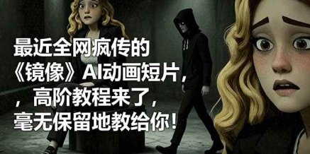 最近全网疯传的《镜像》AI动画短片，高阶教程来了，毫无保留地教给你！