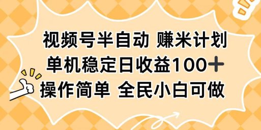 视频号半自动赚米计划，单机稳定日收益100+，操作简单可批量操作