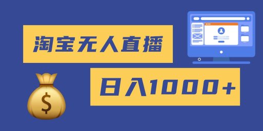 2025最新淘宝无人直播带货，日入1000+，无违规无封号，小白可做，不用…